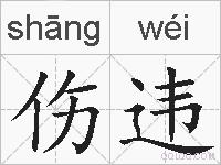 伤违的拼音
