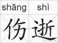 伤逝的拼音