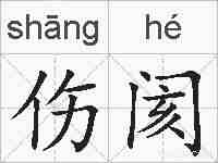 伤阂的拼音