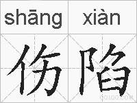伤陷的拼音