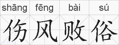 伤风败俗的拼音