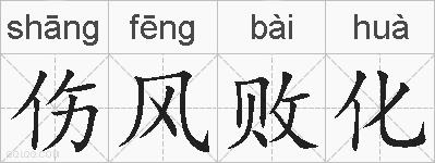 伤风败化的拼音