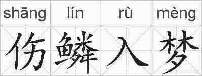 伤鳞入梦的拼音