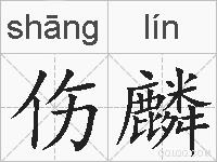 伤麟的拼音