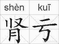 肾亏的拼音
