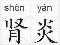 肾炎的拼音