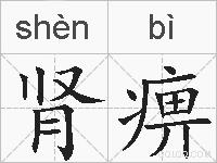 肾痹的拼音