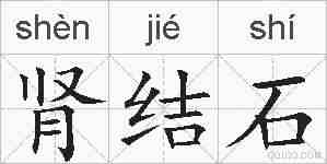 肾结石的拼音