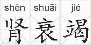 肾衰竭的拼音