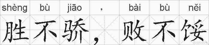 胜不骄，败不馁的拼音