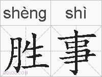 胜事的拼音