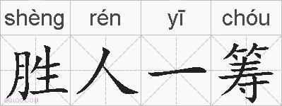 胜人一筹的拼音