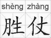 胜仗的拼音