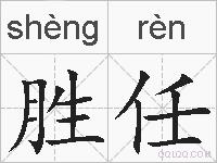 胜任的拼音