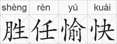 胜任愉快的拼音