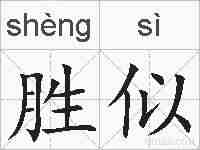 胜似的拼音