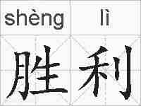 胜利的拼音