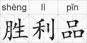 胜利品的拼音