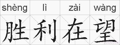 胜利在望的拼音