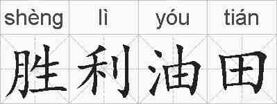 胜利油田的拼音