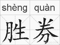 胜券的拼音