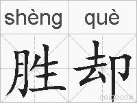 胜却的拼音