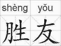 胜友的拼音