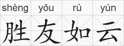 胜友如云的拼音