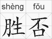 胜否的拼音