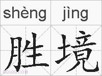 胜境的拼音