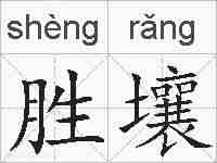 胜壤的拼音
