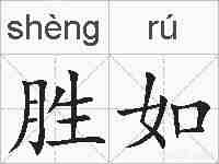 胜如的拼音