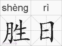 胜日的拼音