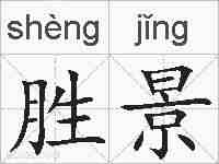 胜景的拼音