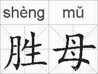胜母的拼音