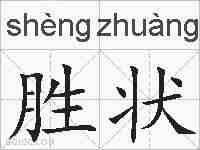胜状的拼音