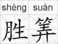 胜筭的拼音