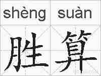 胜算的拼音