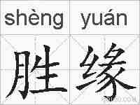 胜缘的拼音