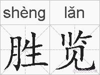 胜览的拼音
