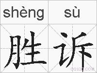 胜诉的拼音