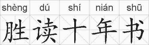 胜读十年书的拼音