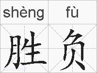 胜负的拼音