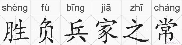 胜负兵家之常的拼音