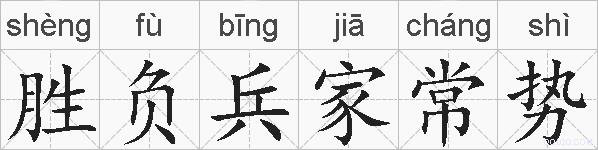 胜负兵家常势的拼音