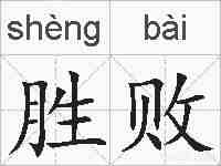 胜败的拼音