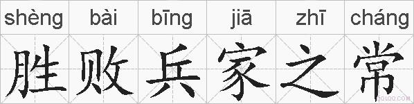 胜败兵家之常的拼音