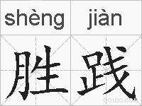 胜践的拼音
