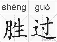 胜过的拼音