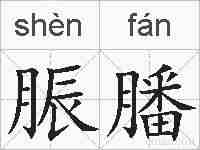 脤膰的拼音